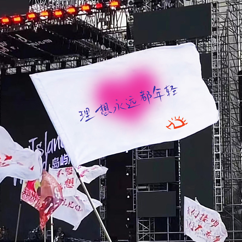 赵雷旗帜音乐节旗帜演唱会旗子周边理想永远都年轻没有信号应援大旗
