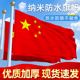 中国国旗五星红旗户外1号2号3号4号5号6号国旗大号纳米防水防晒道