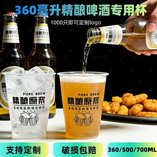 360ml精酿原浆啤酒杯一次性厚扎啤杯细砂高脚杯500ml商用定制logo