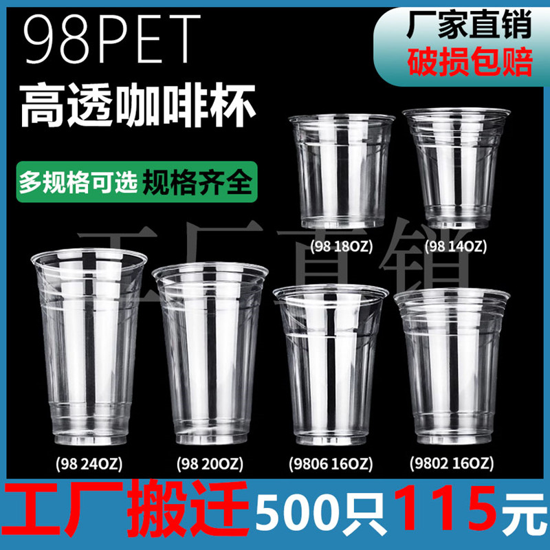98口径PET 冷饮杯一次性星冰乐杯网红嘟嘟杯咖啡饮料奶茶杯透明杯