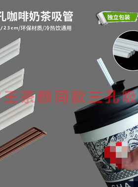 霸王茶颜三品吸管奶茶一次性咖啡三孔尖口耐高温搅拌棒白色纸包装