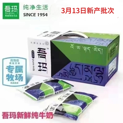 清真 吾玛 青藏高原天然无添加 吾玛纯牛奶 220ml*12 3月23日新