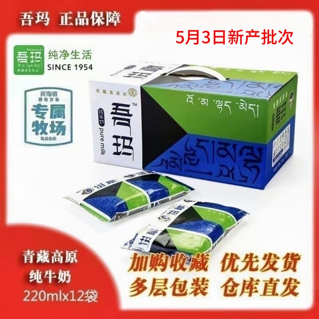 清真吾玛 青藏高原天然无添加 吾玛纯牛奶 220ml*12 5月23日新产