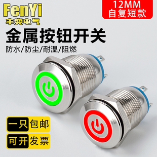 12mm金属按钮FY12A小开关带灯自复位小按键环形电源短款 经济款