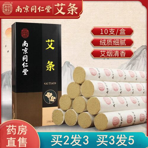 南京同仁堂乐家老铺艾条艾草艾柱