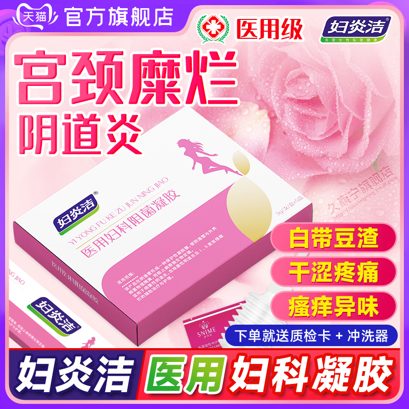 妇炎洁医用凝胶阴道炎霉菌性抑菌正品妇科外阴瘙痒专用止药房FC1