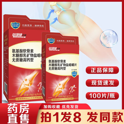 氨糖中老年骨关节高钙型钙片