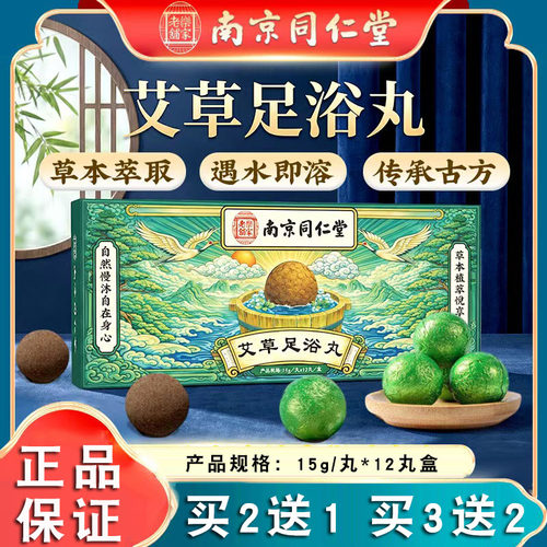 南京同仁堂乐家老铺艾草足浴丸暴泡脚精油球泡脚足部汗正品FC2