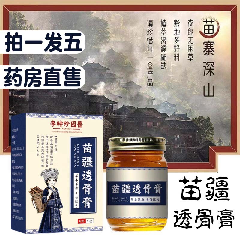 苗疆透骨膏官方旗舰店正品李时珍医药透骨膏筋骨贴苗方苗灸液N3