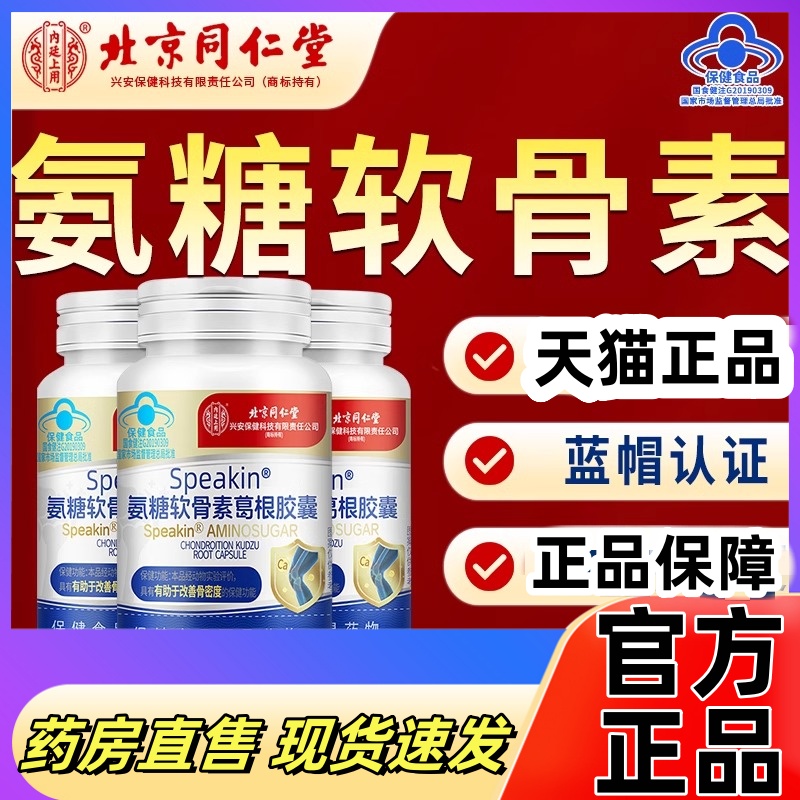北京同仁堂氨糖软骨素钙片中老年人补钙安胺护关节官方旗舰店1jf