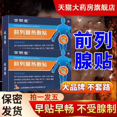 世颐顾堂前列腺热敷贴官方旗舰店正品一男膏前列腺热敷贴药房1DB