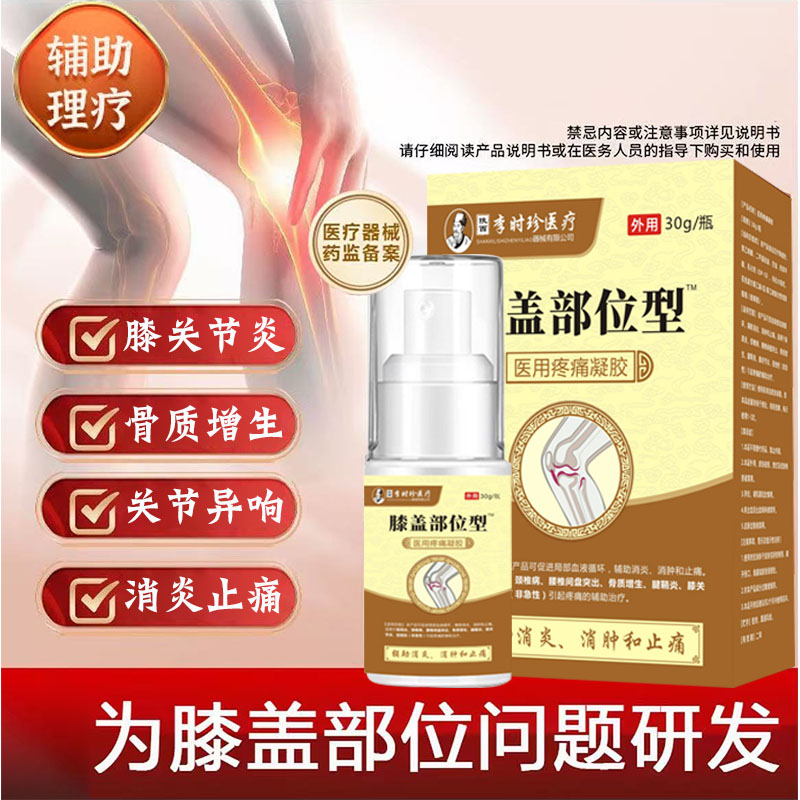 李时珍膝盖部位型喷剂风湿关节痛