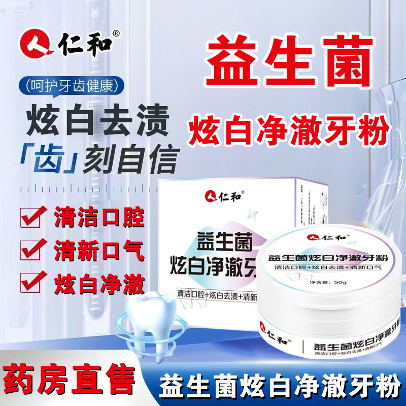 仁和益生菌炫白净澈牙粉清洁口腔去渍牙黄清新口气旗舰店正品FC1