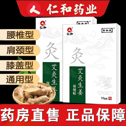 仁和艾灸生姜贴发热生姜贴膝盖艾草颈椎贴保健贴肩周腰腿通用FC1