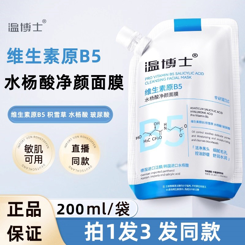 温博士维生素原B5水杨酸净颜面膜