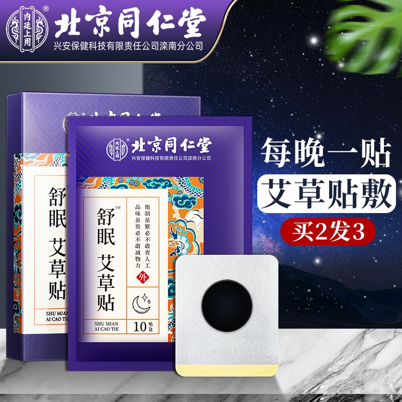 北京同仁堂舒眠艾草贴睡眠贴失助七深度宝快速仙正品官方旗舰店N3