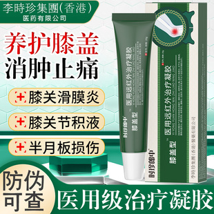 李时珍集团膝盖型医用远红外治疗凝胶关节炎疼痛擦骨小绿管正品