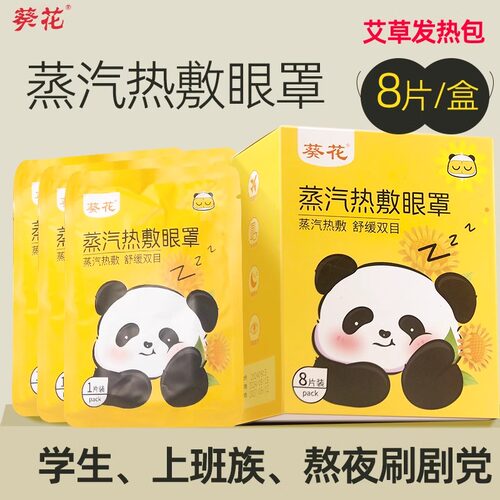 葵花蒸汽热敷眼罩青少年遮光睡眠护舒缓眼贴眼双目干眼贴正品FC2