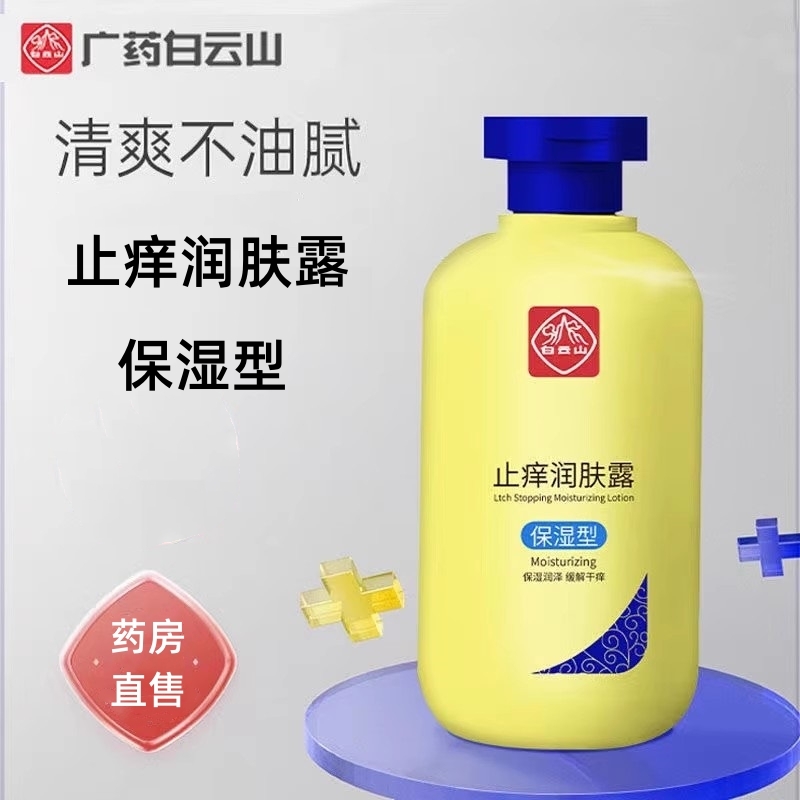 白云山止痒润肤露身体乳
