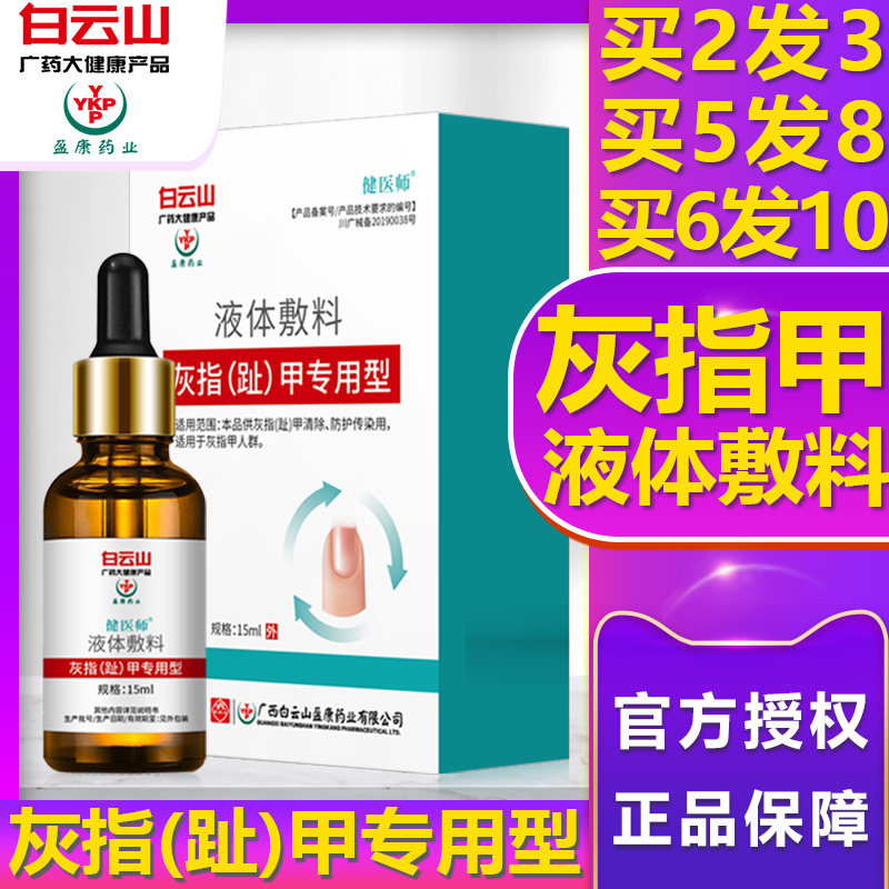白云山液体敷料灰指甲专用旗舰店抑菌液脱甲灰指甲修甲刀醋酸AG