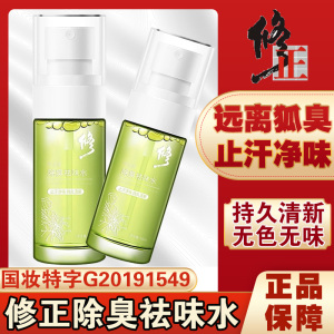 修正伊芝清除臭祛味水狐臭净味水喷剂腋下除味止汗净味男女用FC1