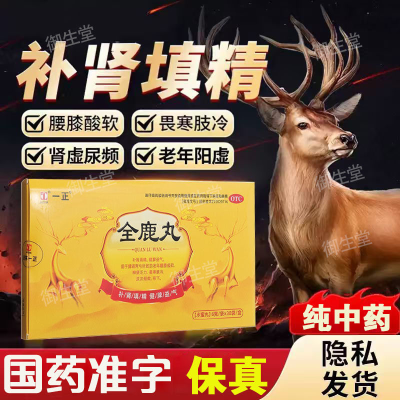 一正全鹿丸正品健脾益气补肾填精肾虚脾肾两亏尿频尿急补肾药OTC