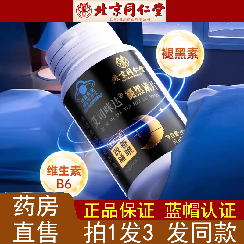 北京同仁堂朕皇艾司咪达褪黑素片