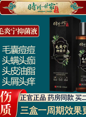 时珍世家毛炎宁抑菌液头皮毛囊头皮痒洗发水男女通用药房旗舰店N8