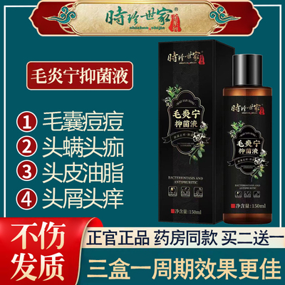 时珍世家毛炎宁抑菌液150ml/瓶