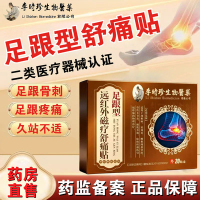 李时珍生物医药远红外磁疗舒痛贴足跟疼痛骨刺脚后跟筋膜炎贴FC1