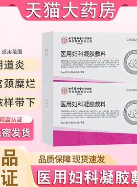 北京同仁堂内廷上用医用妇科凝胶敷料女生私处异味瘙痒糜烂FC2
