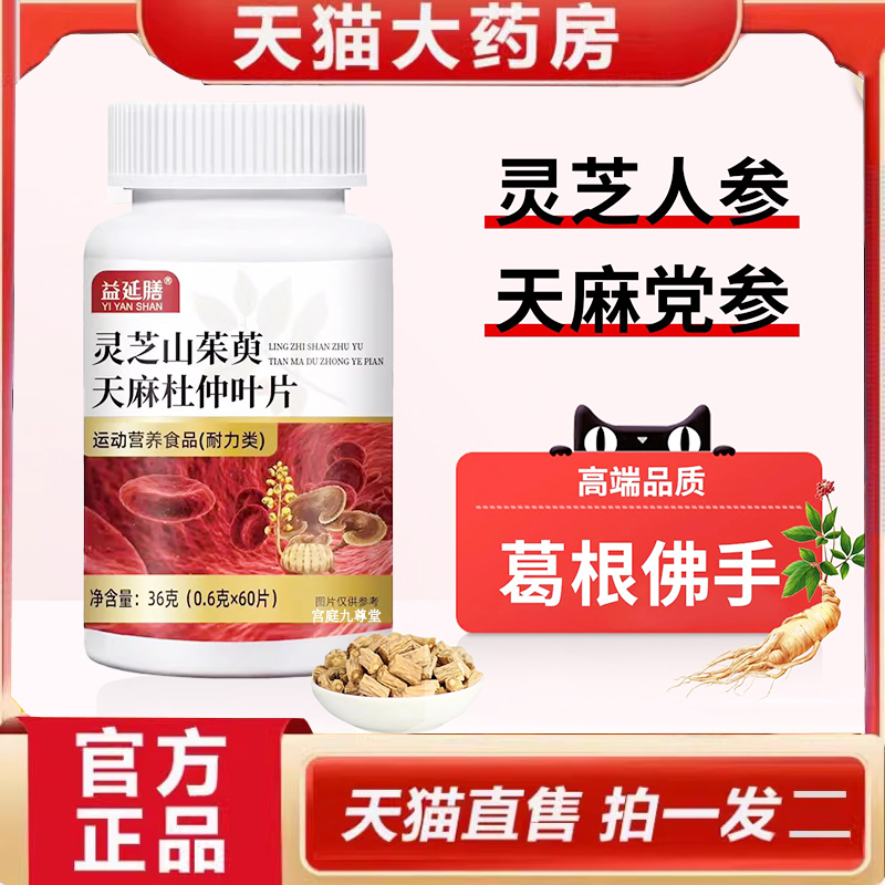 灵芝山茱萸天麻杜仲叶片官方