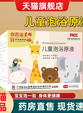 白云山星群儿童草本泡浴原液