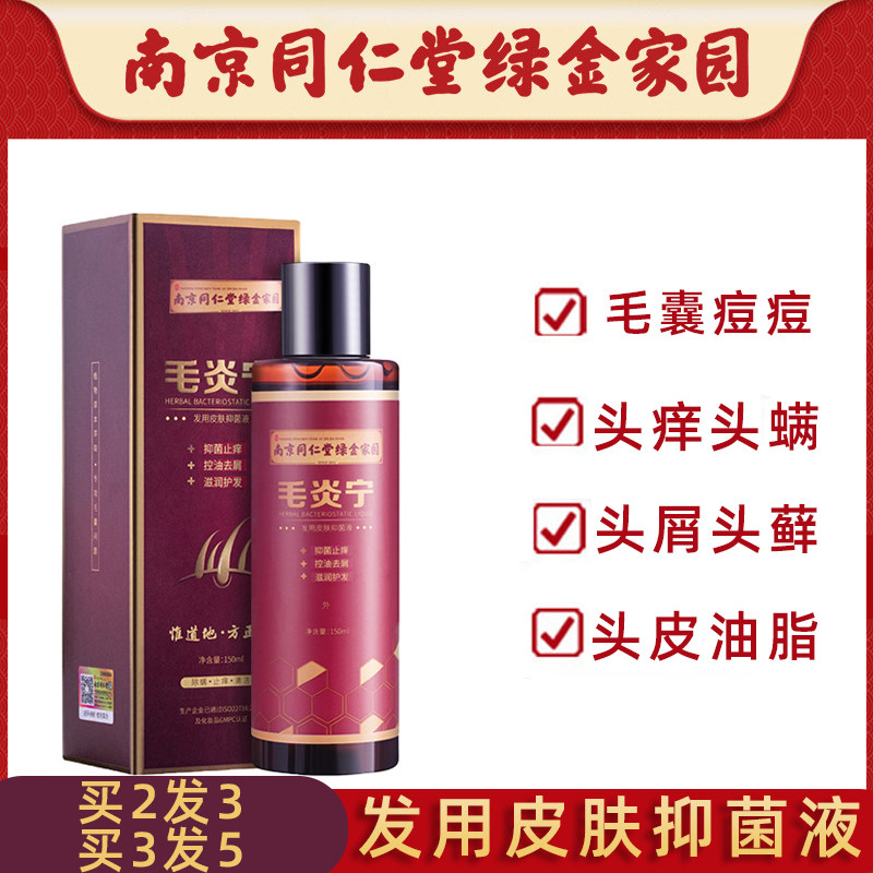 南京同仁堂毛炎宁控油液毛囊宁专用洗发水药房官方正品N3