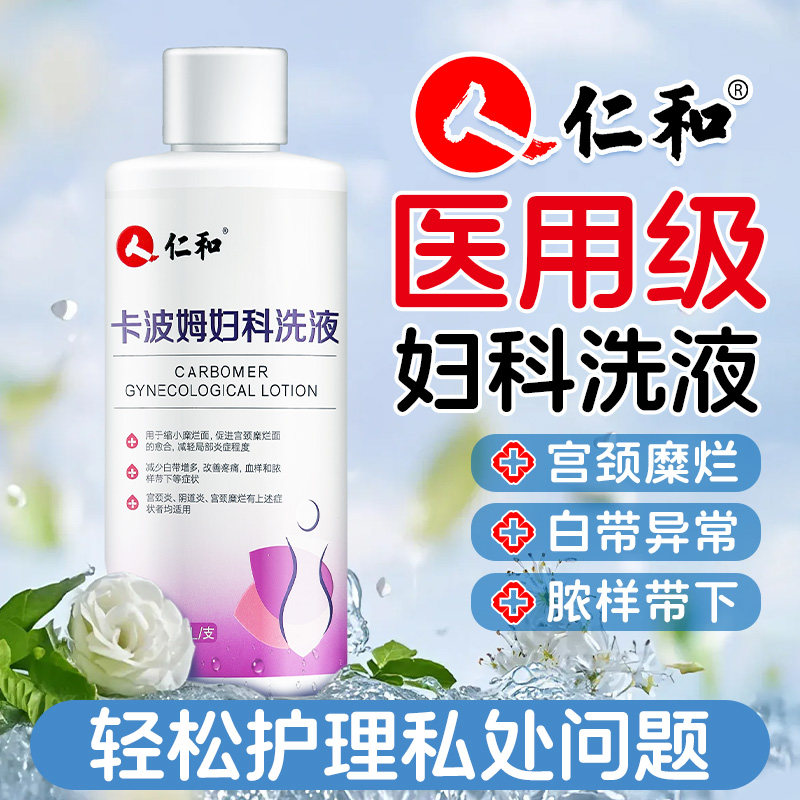 仁和卡波姆妇科洗液医用级阴道炎宫颈异味瘙痒糜烂白带官方正品N3