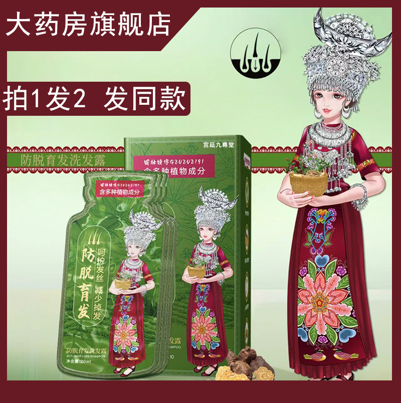 白黑客苗族防脱育发洗发露正品