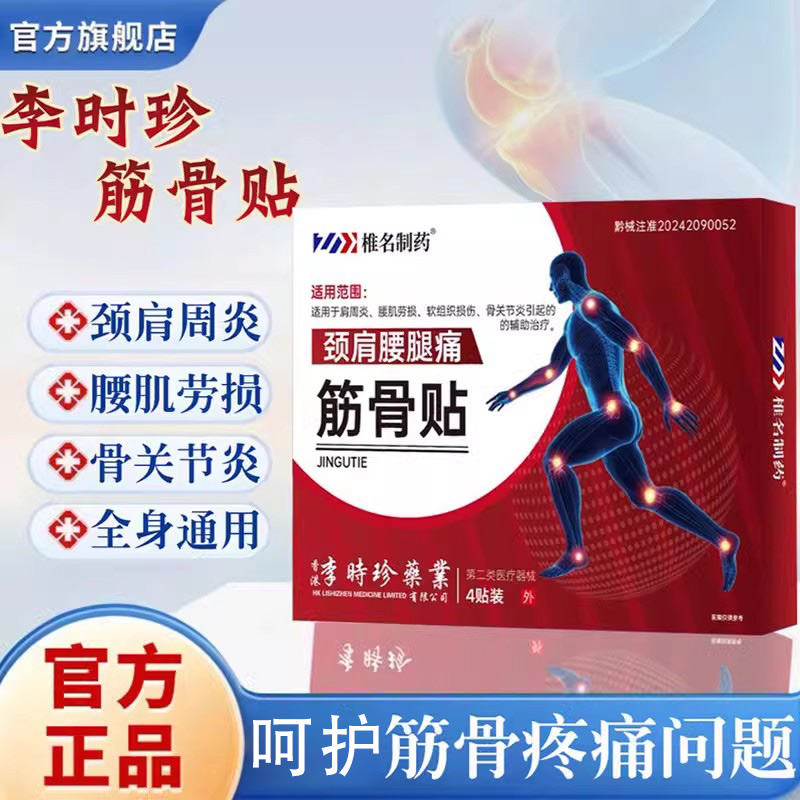 香港李时珍颈肩腰腿痛筋骨贴