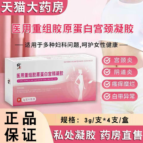 修正医用重组胶原蛋白宫颈凝胶宫颈阴道炎异味瘙痒抑菌正品FC2