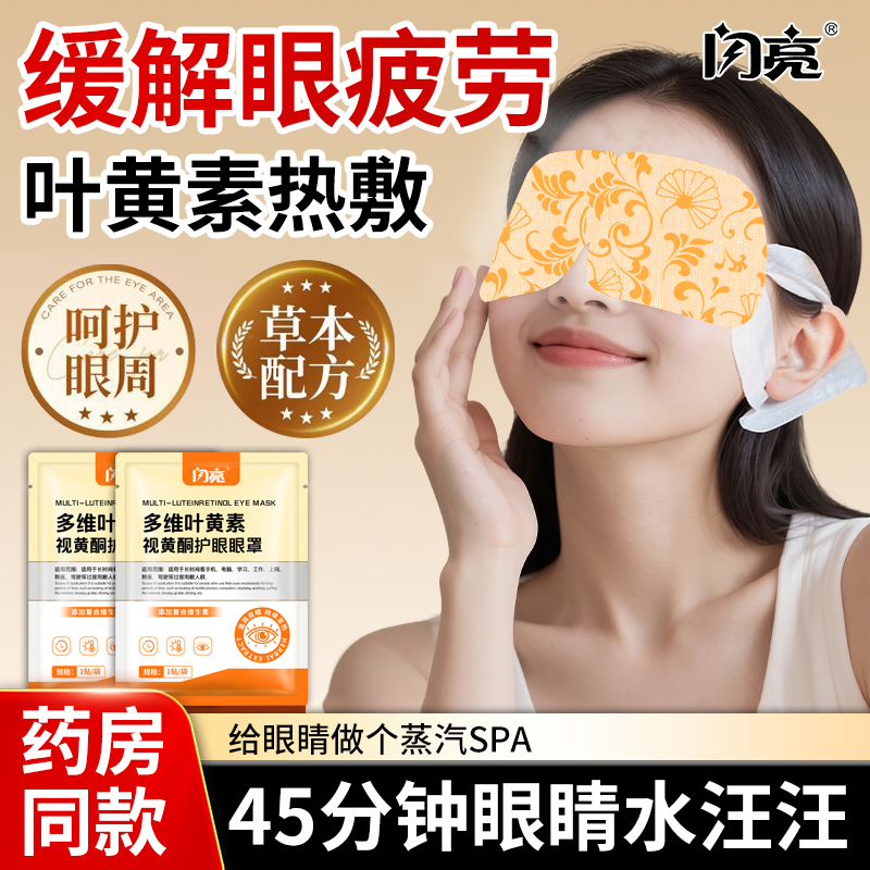 闪亮多维叶黄素视黄铜护眼眼罩办公族学生护眼专用眼罩正品FC3