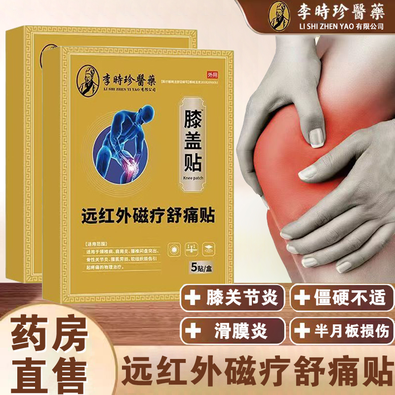 李时珍医药膝盖贴远红外磁疗舒痛贴膏骨性关节炎滑膜颈椎肩周FC1