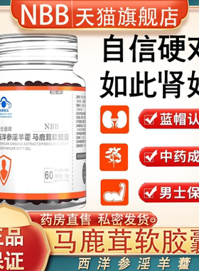 NBB马鹿茸软胶囊百合康牌男性肾西洋参淫羊藿枸杞人参保健正品FC2