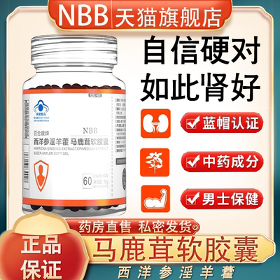 NBBNBB马鹿茸软胶囊正品