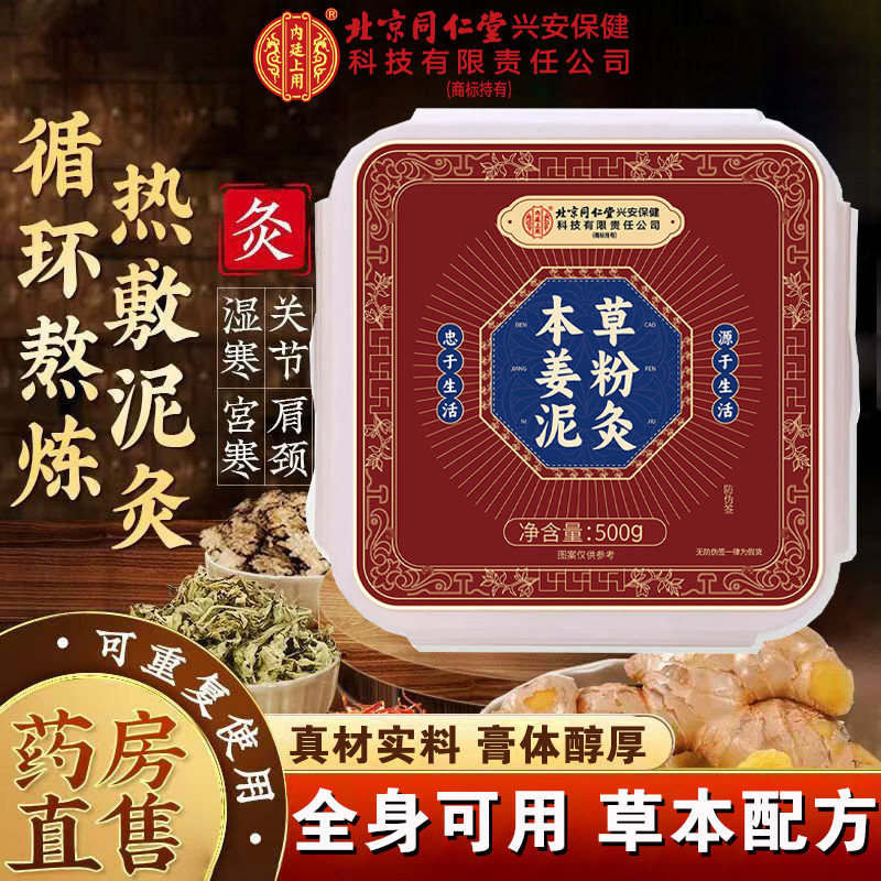 北京同仁堂内廷上用本草姜粉泥灸膏湿寒艾草热敷颈肩腰腿膝盖FC1