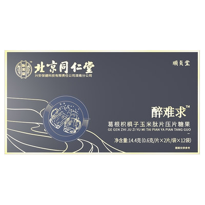 南京同仁堂六合乾坤葛根枳椇子压片糖果醒酒前喝酒局贪杯正品解N3