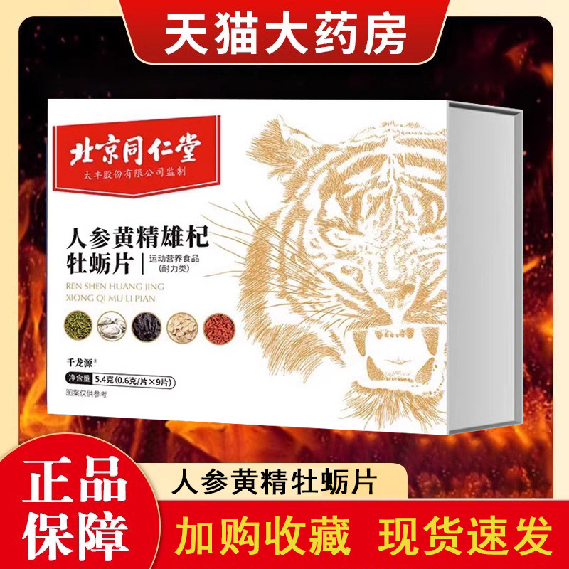 北京同仁堂复合人参牡蛎多肽片鹿肽牡蛎片膳正品颜姿玛咖正品1jf