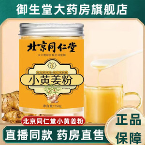 北京同仁堂干姜粉正云南小黄姜干姜粉宗姜粉官方旗舰店正品1jf