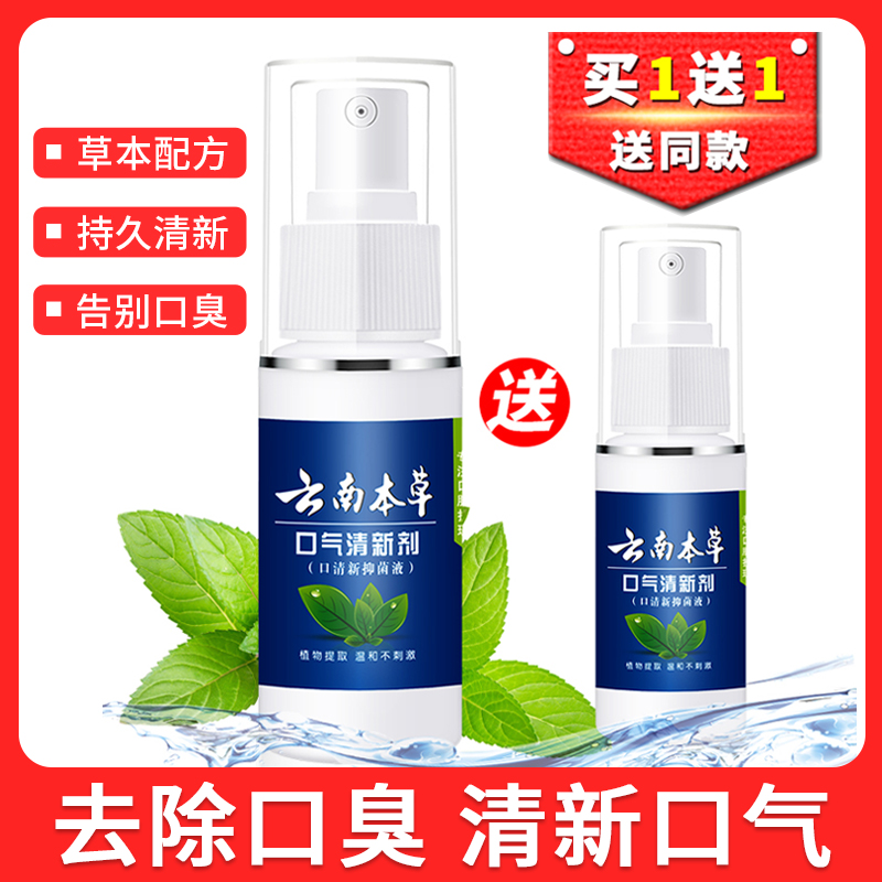 云南本草口气清新剂喷雾持久