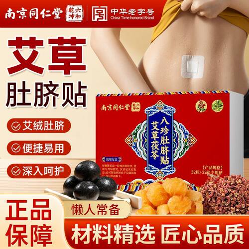 南京同仁堂六合乾坤艾草茯苓八珍肚脐贴艾灸体湿寒大肚子正品FC1