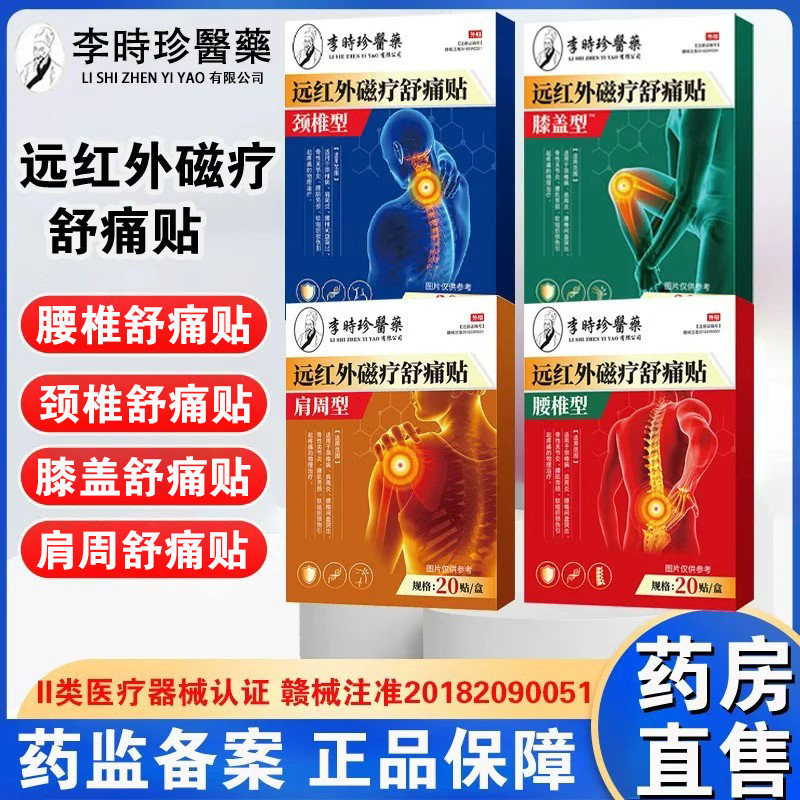李时珍医药肩周型远红外磁疗贴腰椎膝盖疼痛颈椎贴骨性关节炎FC1