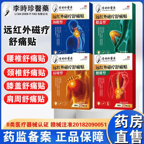 李时珍医药肩周型远红外磁疗贴腰椎膝盖疼痛颈椎贴骨性关节炎FC1